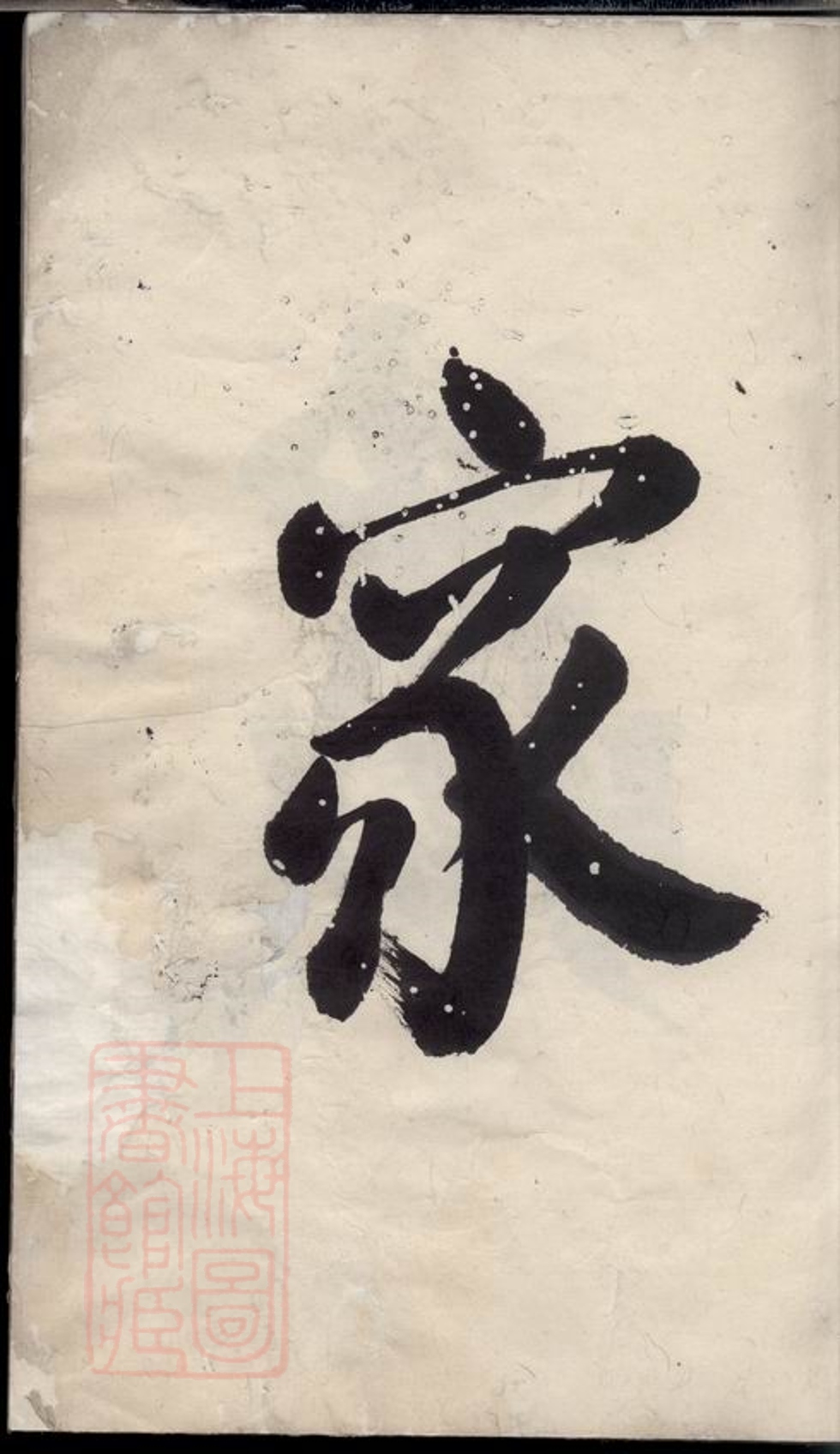 _古虞倪氏族譜__