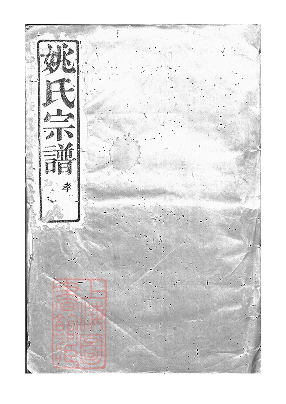 _古虞姚氏宗譜 version part __