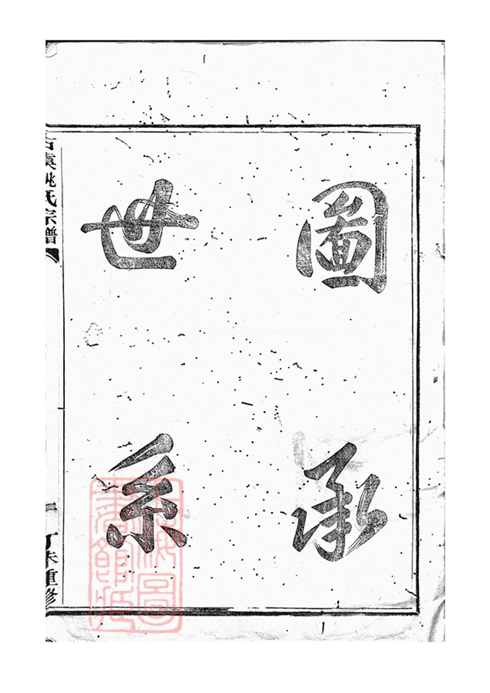 _古虞姚氏宗譜 version part __