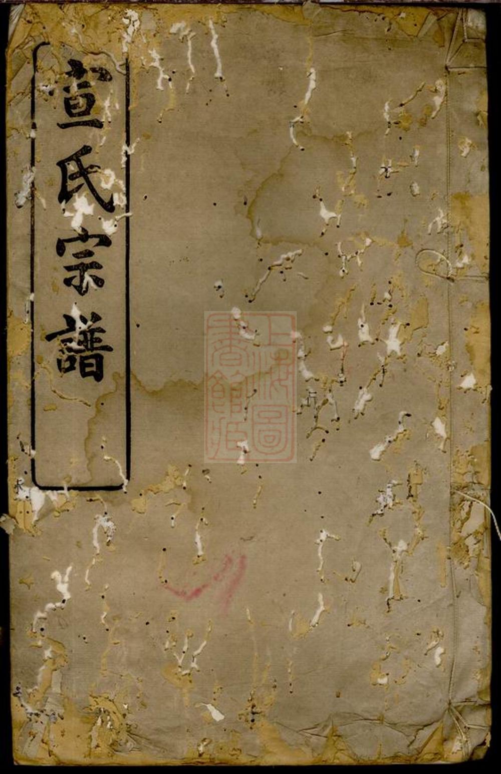 _古虞宣氏宗譜__