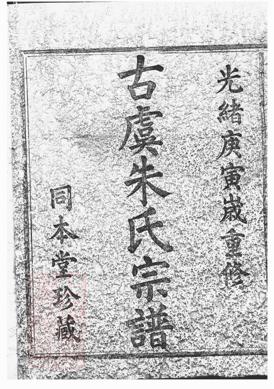 _古虞朱氏宗譜__