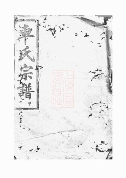 01220 古虞車氏宗譜 Version 1 1207205005 1.jpg