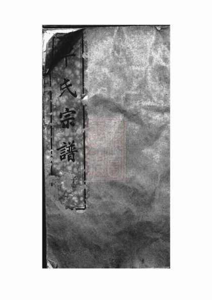 01221 古虞車氏宗譜 Version 2 Part 1 1207205007 1.jpg