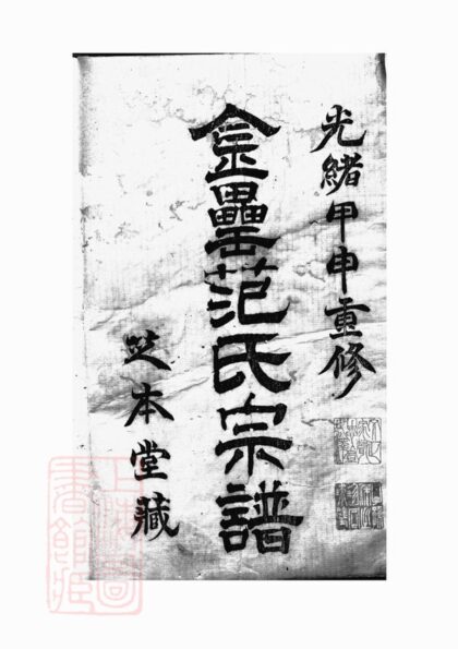 01224 古虞金罍范氏宗譜 Version 1 1207205010 1.jpg