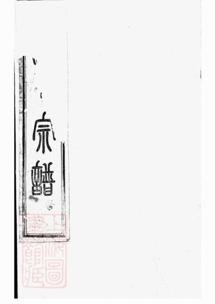 01225 古虞金罍范氏宗譜 Version 2 Part 1 1207205012 1.jpg