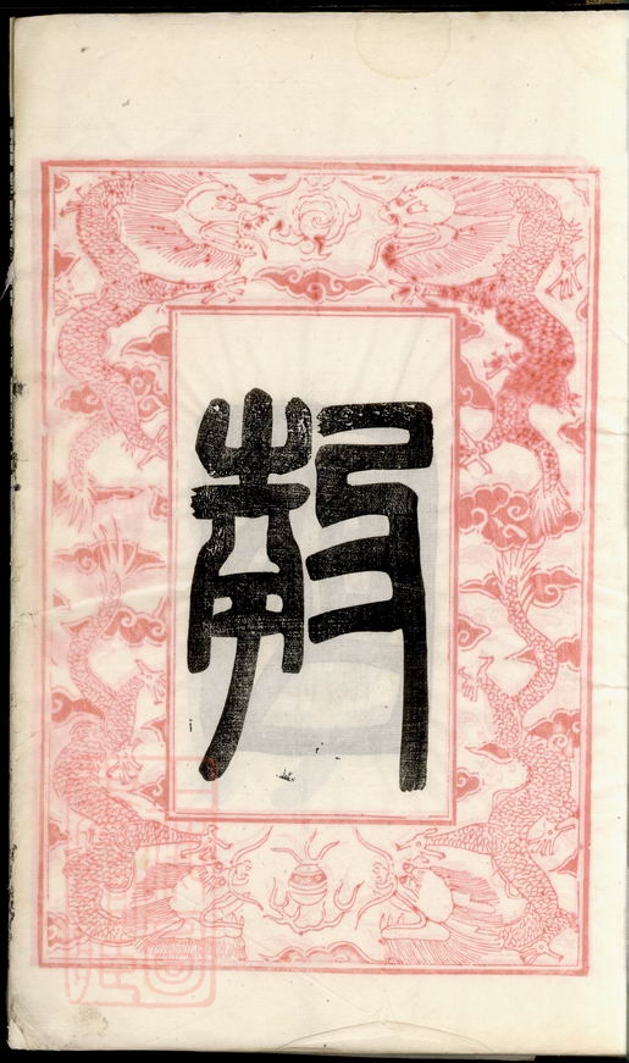 _古鹽儲氏宗譜__