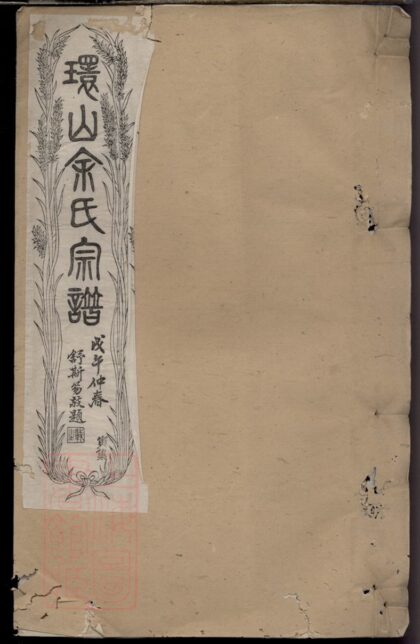 01228 古黟環山余氏宗譜 Part 1 1207205014 1.jpg