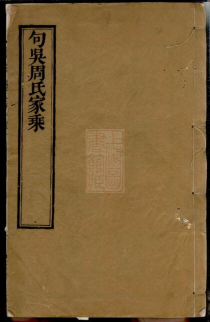 01231 句吳周氏世譜 Part 1 1207205018 1.jpg