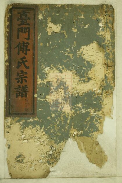 01244 台門傅氏宗譜 Version 1 1207205030 1.jpg