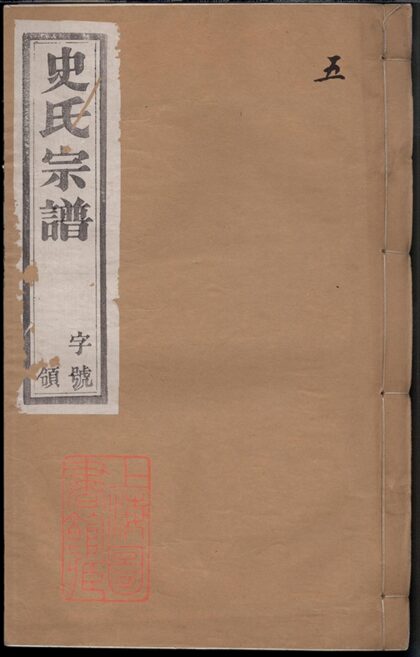 01252 史氏宗譜 Version 1 Part 1 1207205039 1.jpg
