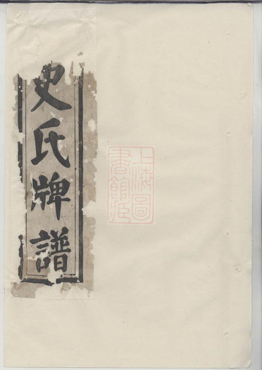_史氏牌譜__