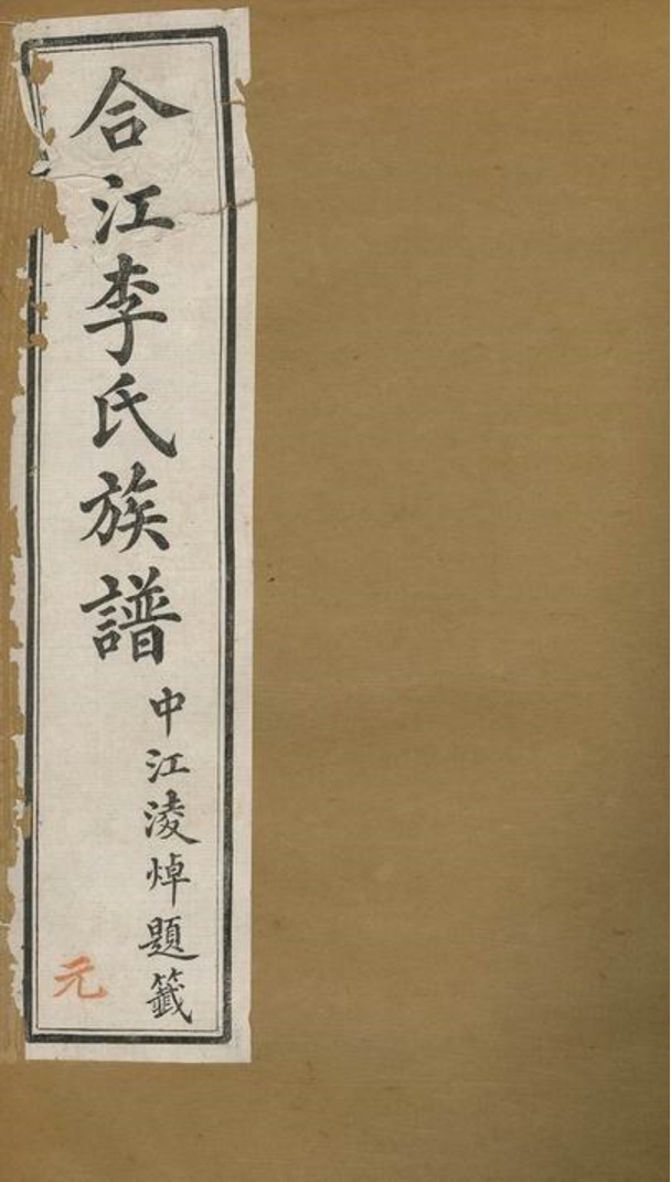 _合江東鄉篆洞園李氏族譜__