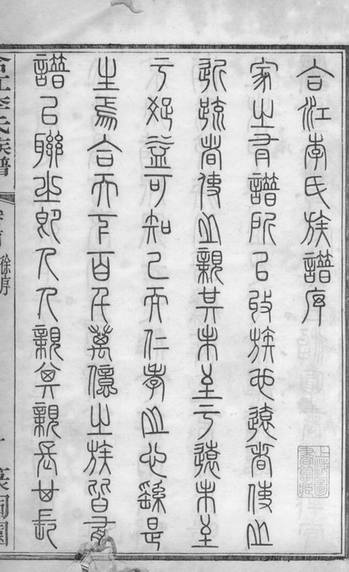 _合江東鄉篆洞園李氏族譜__