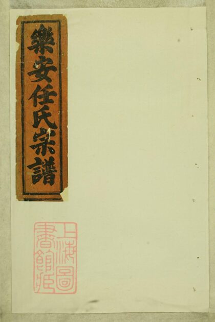 01274 合澄任氏宗譜 Version 2 Part 1 1207205100 1.jpg