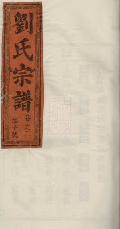01280 合肥東鄉劉氏宗譜 1207205107 1.jpg