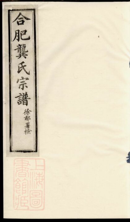 01283 合肥龔氏宗譜 1207205110 1.jpg