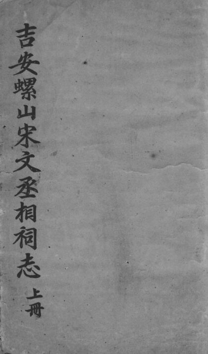 01284 吉安螺山宋文丞相祠志 1207205111 1.jpg