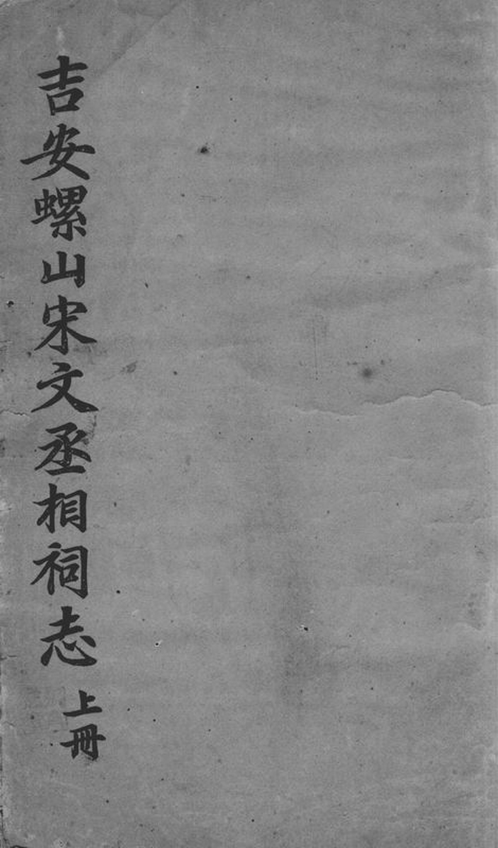 _吉安螺山宋文丞相祠志__