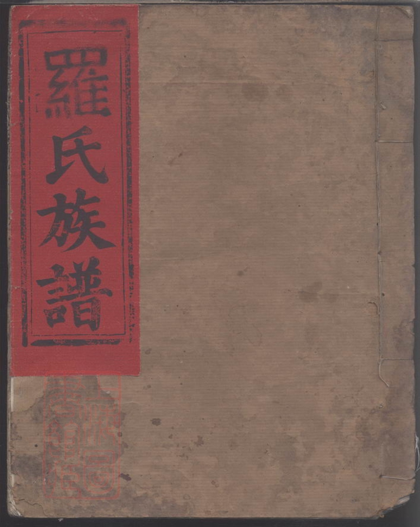 _吉郡羅氏世系通譜__