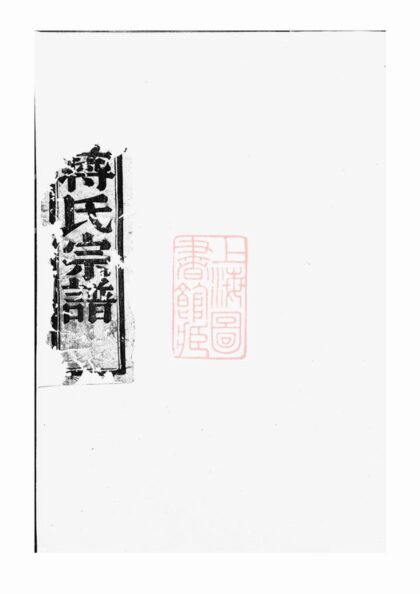 01288 同山蔣氏宗譜 Version 1 1207205113 1.jpg
