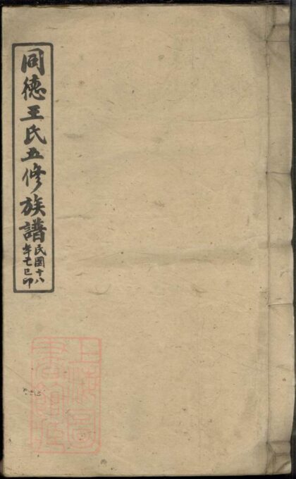 01290 同德王氏五修族譜 Part 1 1207205115 1.jpg