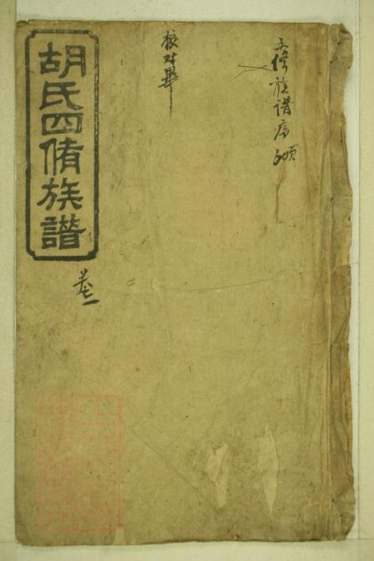 01297 同興胡氏四修家乘 Part 1 1207205125 1.jpg