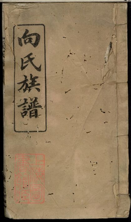 01302 向氏族譜 Version 1 1207205132 1.jpg
