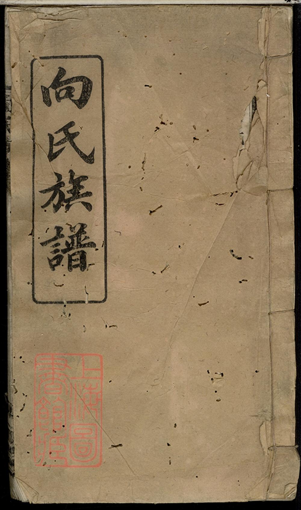 _向氏族譜 version __