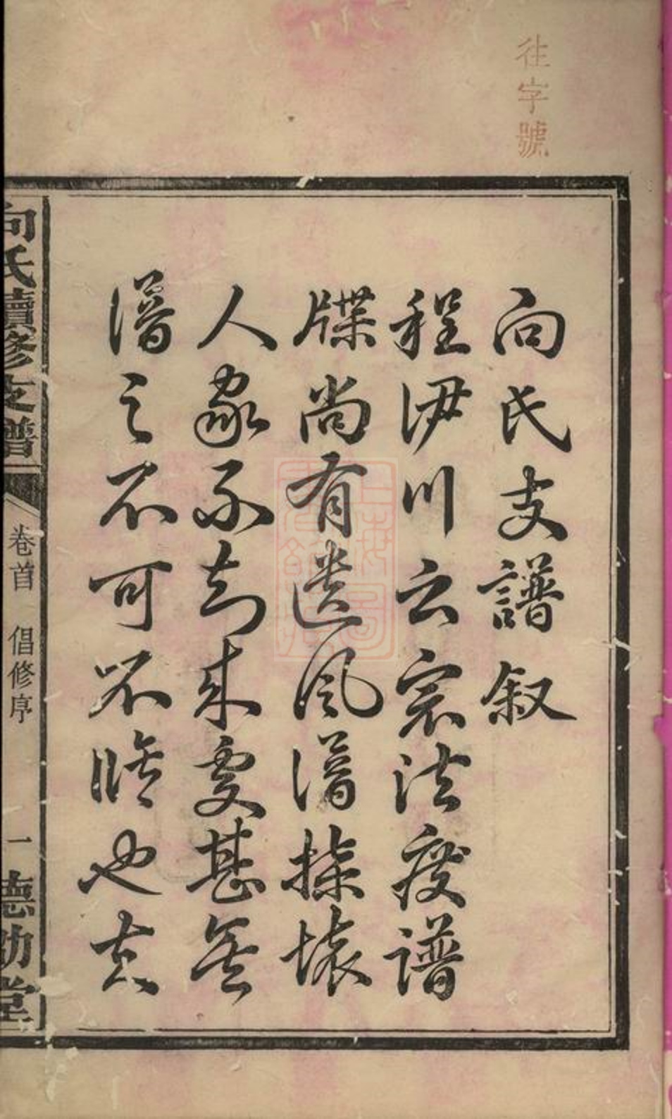 _向氏續修支譜__