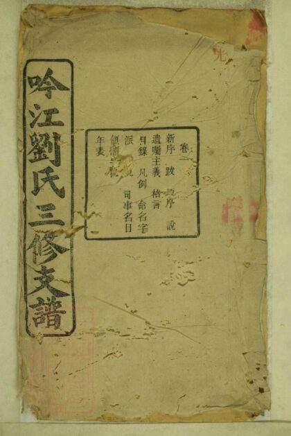 01305 吟江劉氏三修支譜 1207205136 1.jpg