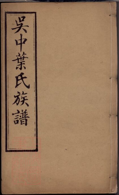 01307 吳中葉氏族譜 Version 2 Part 1 1207205139 1.jpg