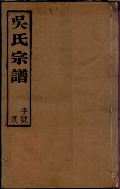 01316 吳家圩吳氏宗譜 1207205150 1.jpg
