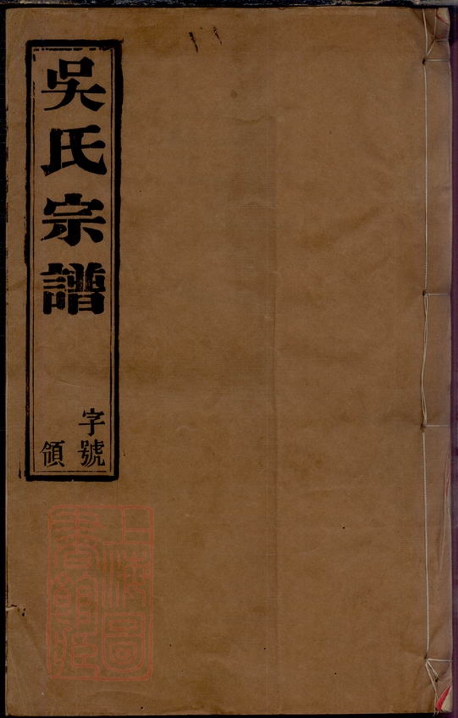 _吳家圩吳氏宗譜__
