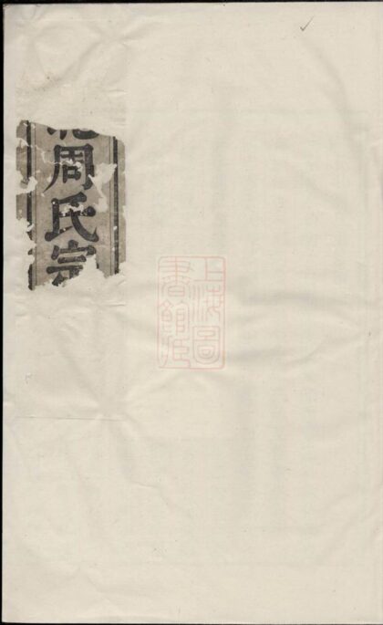 01325 吳寧峴北周氏宗譜 Version 1 1207205201 1.jpg
