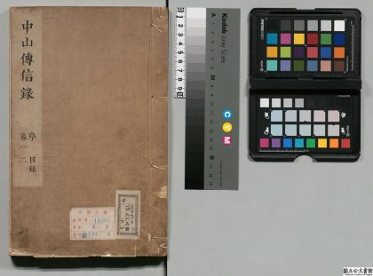 01342 中山传信录 0124080400 1.jpg