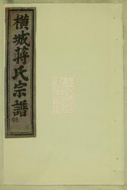 01344 吳寧橫城蔣氏重修宗譜 Part 1 1207205220 1.jpg