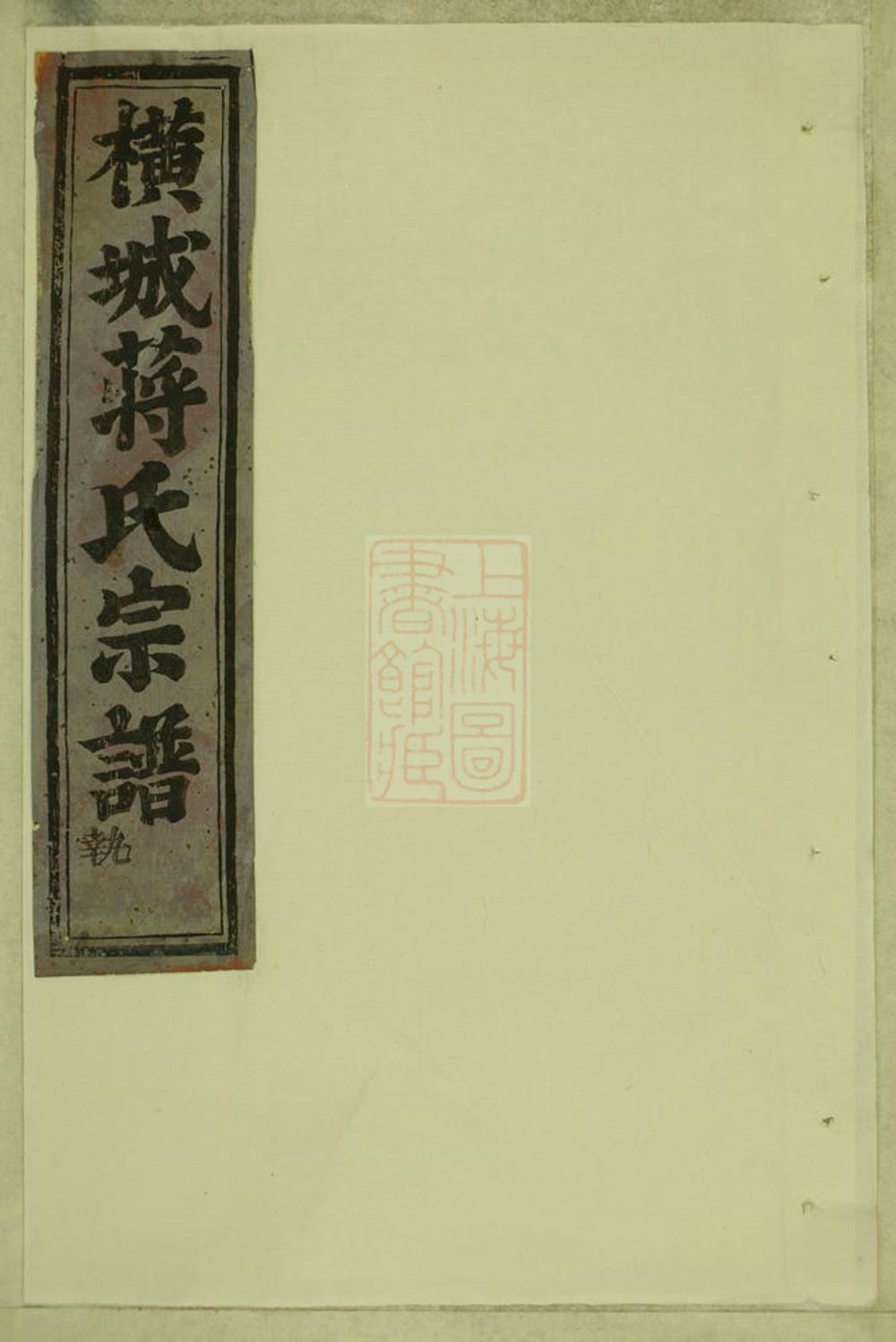_吳寧橫城蔣氏重修宗譜 part __