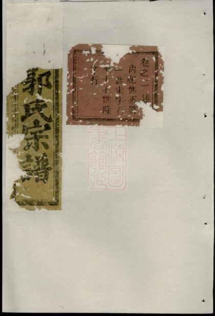 01352 吳寧洪塘郭氏宗譜 Version 2 1207205229 1.jpg
