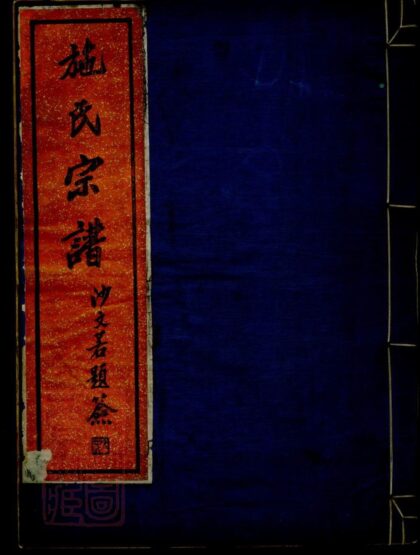 01367 吳東施氏宗譜 1207205241 1.jpg