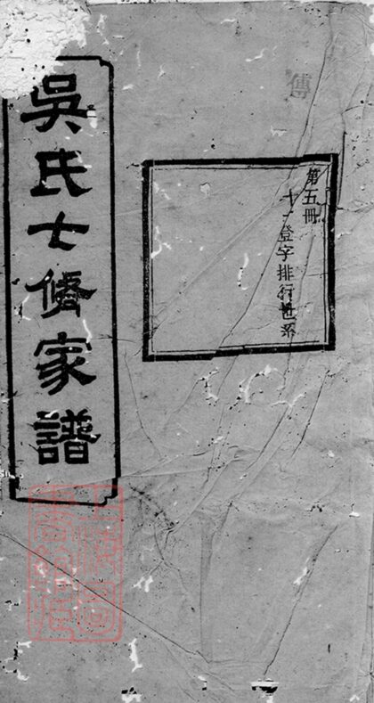 01369 吳氏七修家譜 1207205243 1.jpg