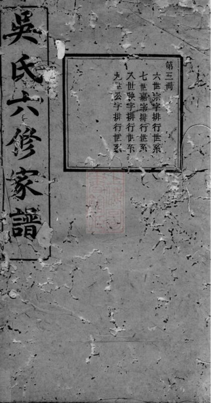 01370 吳氏六修家譜 1207205244 1.jpg