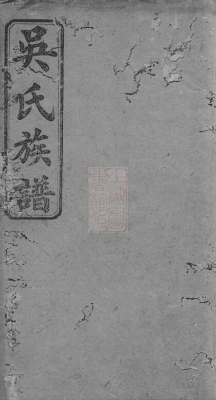 01371 吳氏六修族譜 1207205244 1.jpg