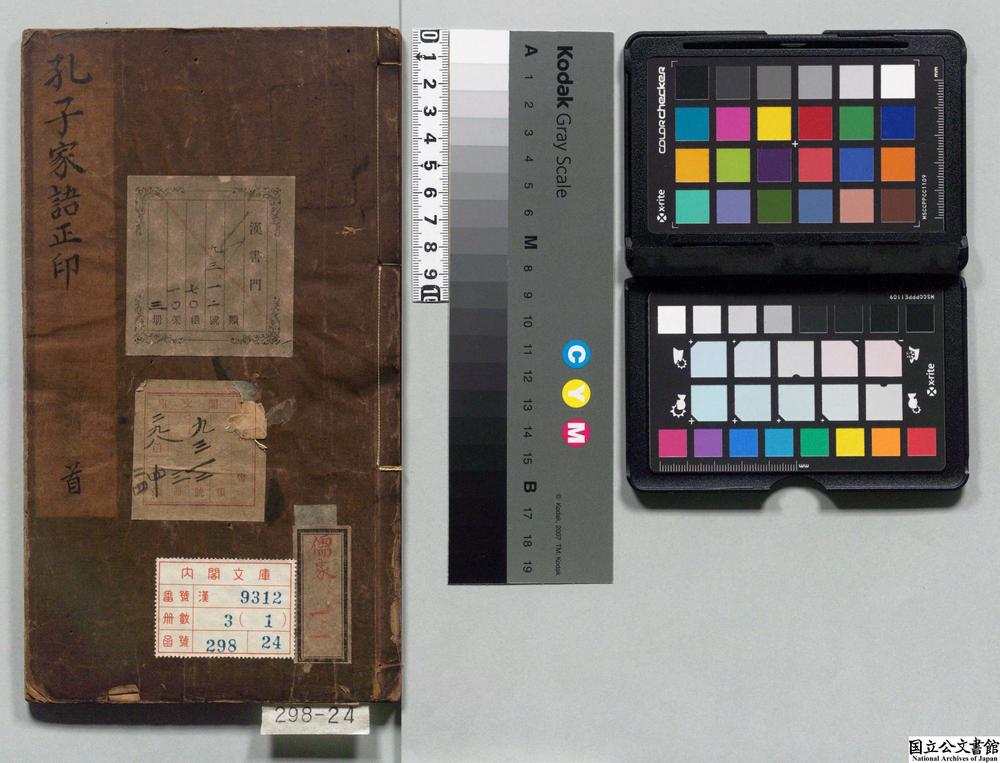 -鼎锓二翰林校正句解评释孔子家语正印__