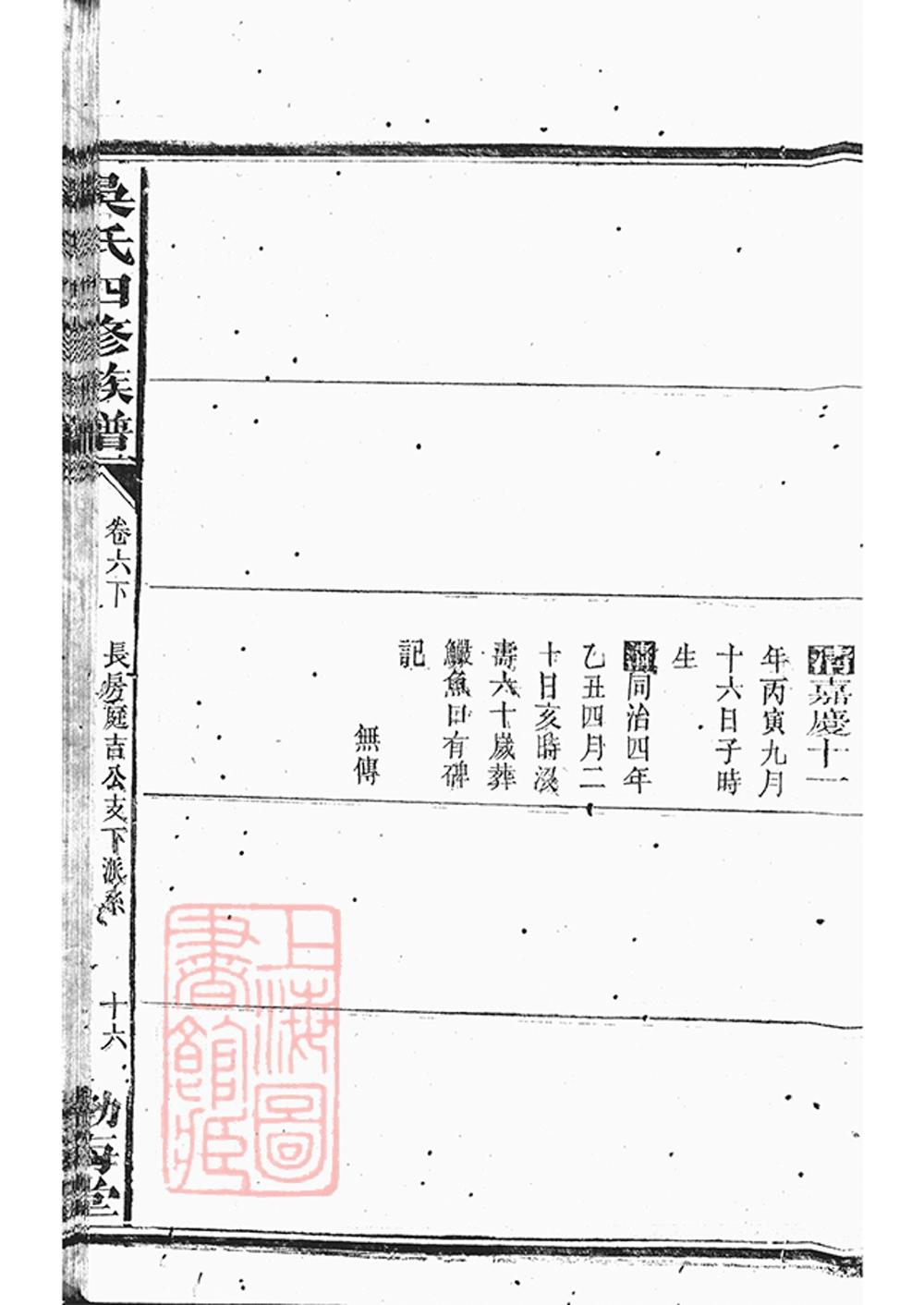 _吳氏四修族譜 version part __