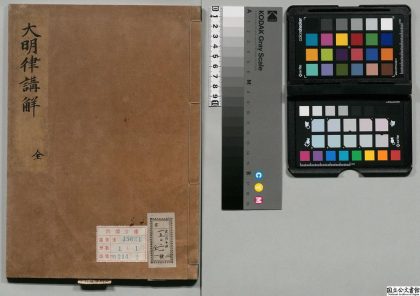 01376 大明律讲解 0124080820 1.jpg