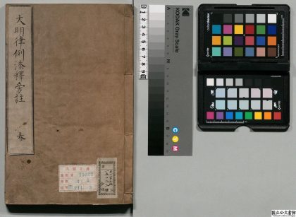 01377 大明律例添释旁注 0124080827 1.jpg