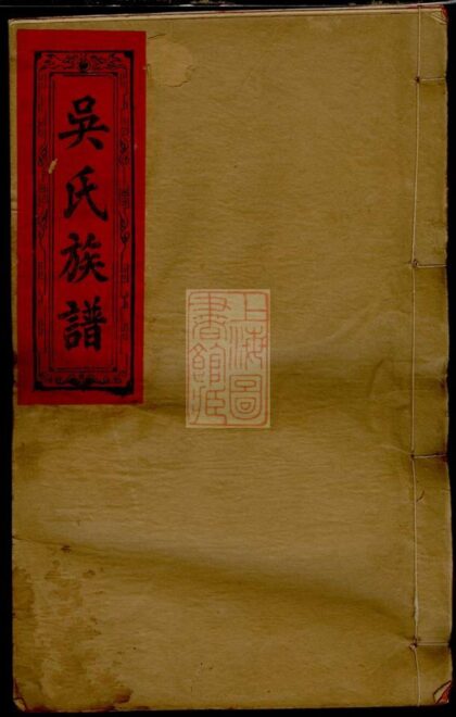 01378 吳氏四修譜族譜 Part 1 1207205250 1.jpg