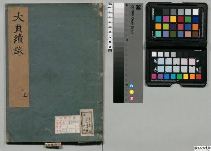 01379 大典续录 0124080843 1.jpg