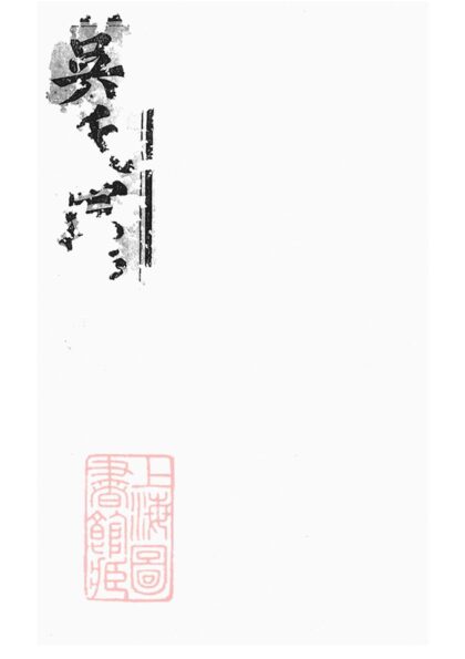 01382 吳氏宗譜 Version 1 1207205254 1.jpg