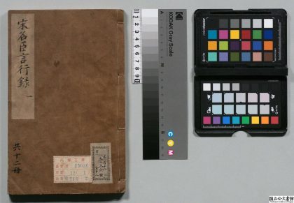 01386 五朝名臣言行录 0124080937 1.jpg